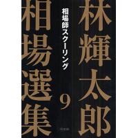 林輝太郎相場選集 9/林輝太郎 | bookfan