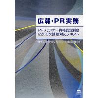 広報・PR実務 PRプランナー資格認定制度2次・3次試験対応テキスト/日本パブリックリレーションズ協会 | bookfan