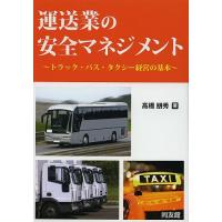 運送業の安全マネジメント トラック・バス・タクシー経営の基本/高橋朋秀 | bookfan