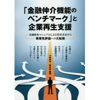 「金融仲介機能のベンチマーク」と企業再生支援 金融検査マニュアルによる資産査定から事業性評価への大転換/小林勇治/筒井恵 | bookfan