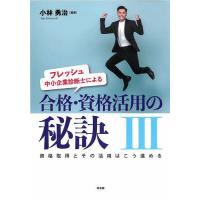 フレッシュ中小企業診断士による合格・資格活用の秘訣 3/小林勇治 | bookfan