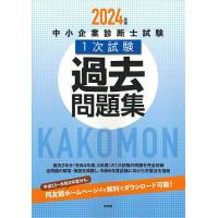 中小企業診断士試験1次試験過去問題集 2024年版 | bookfan