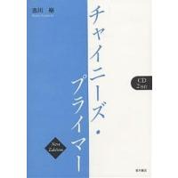 チャイニーズ・プライマー/古川裕 | bookfan
