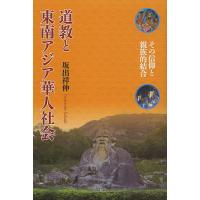 道教と東南アジア華人社会 その信仰と親族的結合/坂出祥伸 | bookfan