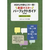 HSKも中検もこの一冊!単語マスターパーフェクトガイド 初中級/ビラールイリヤス | bookfan