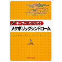 キーワードでわかる!メタボリックシンドローム/片山茂裕 | bookfan