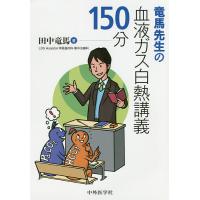 竜馬先生の血液ガス白熱講義150分/田中竜馬 | bookfan