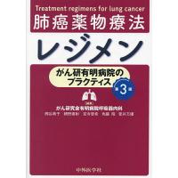 肺癌薬物療法レジメン がん研有明病院のプラクティス/柳谷典子/網野喜彬/宮寺恵希 | bookfan