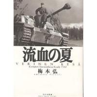 流血の夏/梅本弘 | bookfan