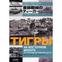 東部戦線のティーガー ロストフ、そしてクルスクへ/マクシム・コロミーエツ/小松徳仁/大里元 | bookfan