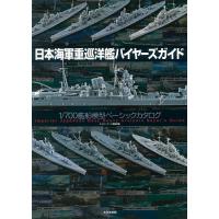 日本海軍重巡洋艦バイヤーズガイド 1/700艦船模型ベーシックカタログ/ネイビーヤード編集部 | bookfan