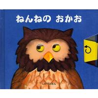 ねんねのおかお/リチャード・ファウラー/・えたにゆき/子供/絵本 | bookfan