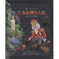 くるみ割り人形/E．T．A．ホフマン/ジェシカ・サウスウィック/ニーコ・ウン/子供/絵本 | bookfan