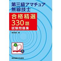 第三級アマチュア無線技士合格精選330題試験問題集/吉川忠久 | bookfan