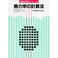 熱力学の計算法/松村篤躬/越後雅夫 | bookfan