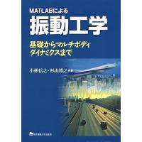 MATLABによる振動工学 基礎からマルチボディダイナミクスまで/小林信之/杉山博之 | bookfan