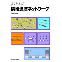 よくわかる情報通信ネットワーク/山内雪路 | bookfan