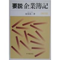 要説企業簿記/松谷靖二 | bookfan