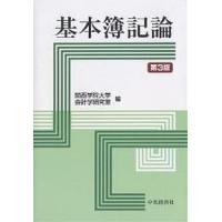 基本簿記論/関西学院大学会計学研究室 | bookfan