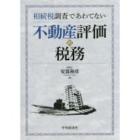 相続税調査であわてない不動産評価の税務/安部和彦 | bookfan