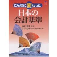 こんなに変わった日本の会計基準/JUSCPA国際会計基準専門部会 | bookfan