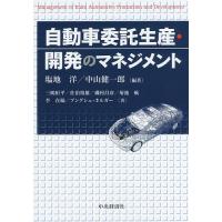 自動車委託生産・開発のマネジメント/塩地洋/中山健一郎/三嶋恒平 | bookfan