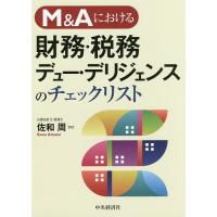 M&amp;Aにおける財務・税務デュー・デリジェンスのチェックリスト/佐和周 | bookfan