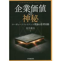 企業価値の神秘 コーポレートファイナンス理論の思考回路/宮川壽夫 | bookfan