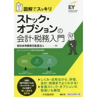 ストック・オプションの会計・税務入門 図解でスッキリ/新日本有限責任監査法人 | bookfan