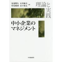 中小企業のマネジメント 理論と実践/安達明久/石井康夫/竹安数博 | bookfan