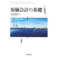 原価会計の基礎/小菅正伸 | bookfan