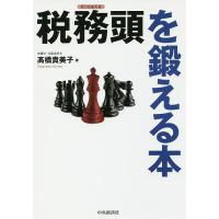 税務頭を鍛える本/高橋貴美子 | bookfan