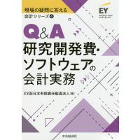 Q&amp;A研究開発費・ソフトウェアの会計実務/EY新日本有限責任監査法人 | bookfan