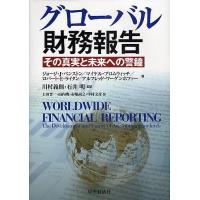 グローバル財務報告 その真実と未来への警鐘/ジョージJ．ベンストン/上田晋一 | bookfan