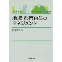 地域・都市再生のマネジメント/阿部博人 | bookfan