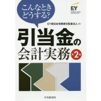 こんなときどうする?引当金の会計実務/EY新日本有限責任監査法人 | bookfan