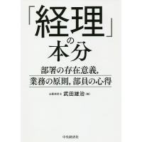 「経理」の本分 部署の存在意義,業務の原則,部員の心得/武田雄治 | bookfan