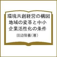 環境共創経営の構図 地域の変革と中小企業活性化の条件/田辺信義 | bookfan