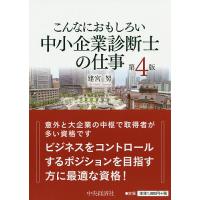 こんなにおもしろい中小企業診断士の仕事/建宮努 | bookfan