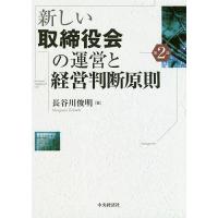 新しい取締役会の運営と経営判断原則/長谷川俊明 | bookfan
