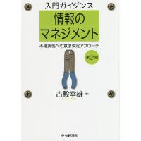 入門ガイダンス情報のマネジメント 不確実性への意思決定アプローチ/古殿幸雄 | bookfan