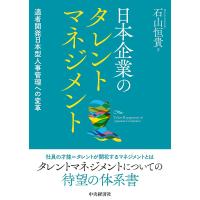 日本企業のタレントマネジメント 適者開発日本型人事管理への変革/石山恒貴 | bookfan
