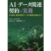 AI・データ関連契約の実務 AI技術、限定提供データの創設を踏まえて/森本大介/濱野敏彦 | bookfan