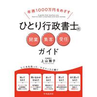 年商1000万円をめざすひとり行政書士の開業・集客・受任ガイド/上山雅子 | bookfan