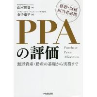 PPAの評価 無形資産・動産の基礎から実務まで 経理・財務担当者必携/山本智貴/金子竜平 | bookfan