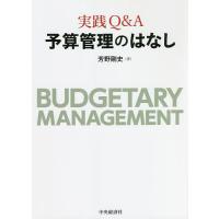 実践Q&amp;A予算管理のはなし/芳野剛史 | bookfan