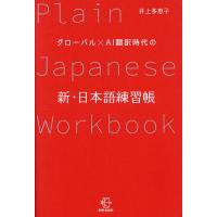 グローバル×AI翻訳時代の新・日本語練習帳/井上多恵子 | bookfan