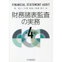 財務諸表監査の実務/南成人/中里拓哉/高橋亮介 | bookfan