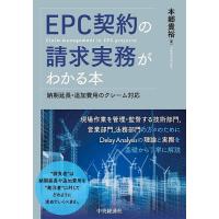 EPC契約の請求実務がわかる本 納期延長・追加費用のクレーム対応/本郷貴裕 | bookfan