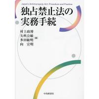 独占禁止法の実務手続/村上政博/矢吹公敏/多田敏明 | bookfan